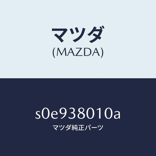 マツダ（MAZDA）フレームメーン/マツダ純正部品/ボンゴ/フロントサスペンション/S0E938010A(S0E9-38-010A)