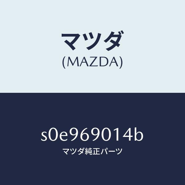 マツダ（MAZDA）ラベルタイヤ/マツダ純正部品/ボンゴ/ドアーミラー/S0E969014B(S0E9-69-014B)