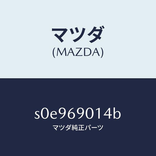 マツダ（MAZDA）ラベルタイヤ/マツダ純正部品/ボンゴ/ドアーミラー/S0E969014B(S0E9-69-014B)