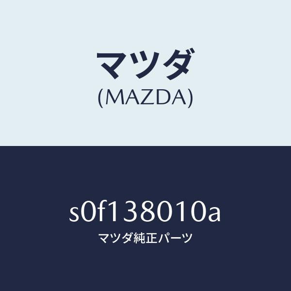 マツダ（MAZDA）フレームメーン/マツダ純正部品/ボンゴ/フロントサスペンション/S0F138010A(S0F1-38-010A)