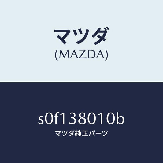 マツダ（MAZDA）フレームメーン/マツダ純正部品/ボンゴ/フロントサスペンション/S0F138010B(S0F1-38-010B)