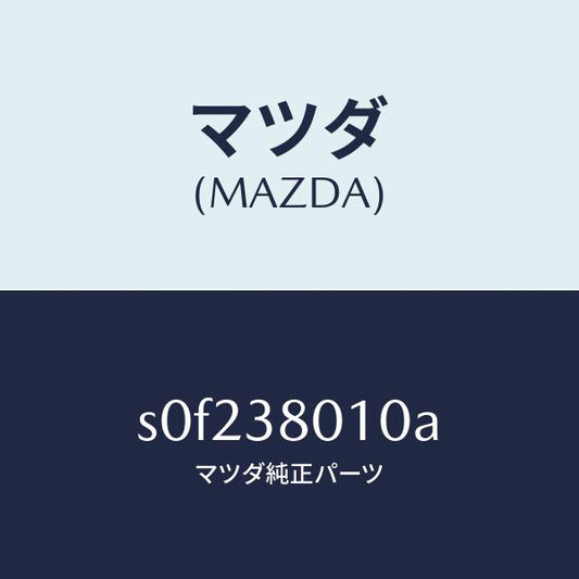 マツダ（MAZDA）フレームメーン/マツダ純正部品/ボンゴ/フロントサスペンション/S0F238010A(S0F2-38-010A)