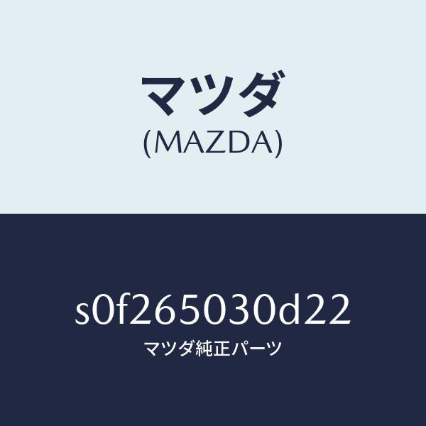 マツダ（MAZDA）ボツクス/マツダ純正部品/ボンゴ/S0F265030D22(S0F2-65-030D2)