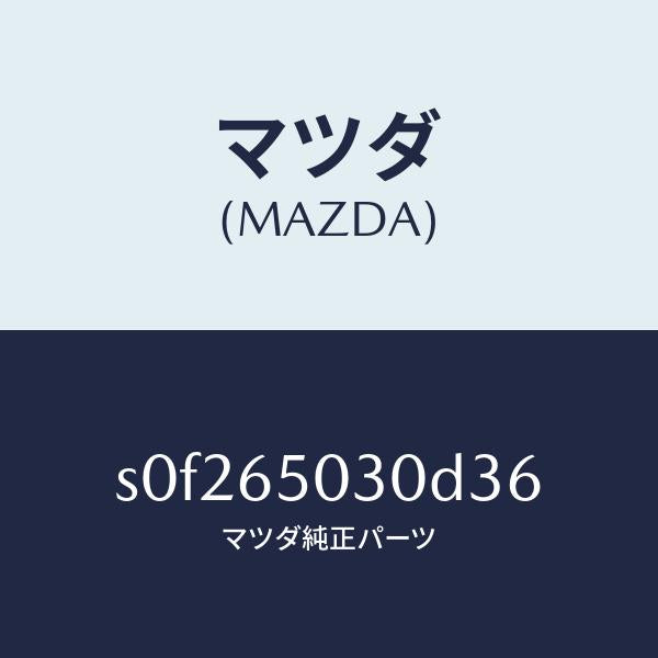 マツダ（MAZDA）ボツクス/マツダ純正部品/ボンゴ/S0F265030D36(S0F2-65-030D3)