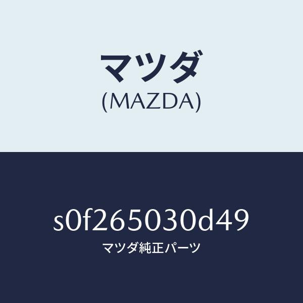 マツダ（MAZDA）ボツクス/マツダ純正部品/ボンゴ/S0F265030D49(S0F2-65-030D4)