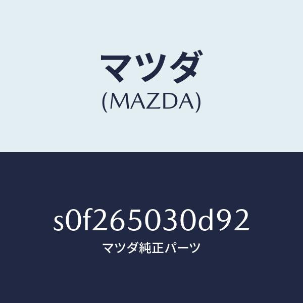 マツダ（MAZDA）ボツクス/マツダ純正部品/ボンゴ/S0F265030D92(S0F2-65-030D9)