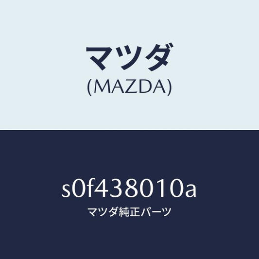 マツダ（MAZDA）フレームメーン/マツダ純正部品/ボンゴ/フロントサスペンション/S0F438010A(S0F4-38-010A)