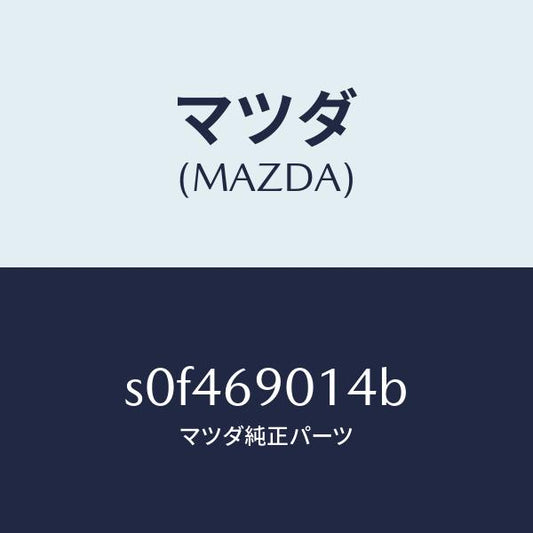 マツダ（MAZDA）ラベルタイヤ/マツダ純正部品/ボンゴ/ドアーミラー/S0F469014B(S0F4-69-014B)