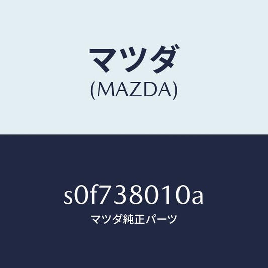 マツダ（MAZDA）フレームメーン/マツダ純正部品/ボンゴ/フロントサスペンション/S0F738010A(S0F7-38-010A)