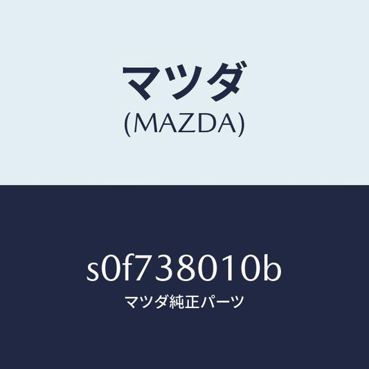 マツダ（MAZDA）フレームメーン/マツダ純正部品/ボンゴ/フロントサスペンション/S0F738010B(S0F7-38-010B)