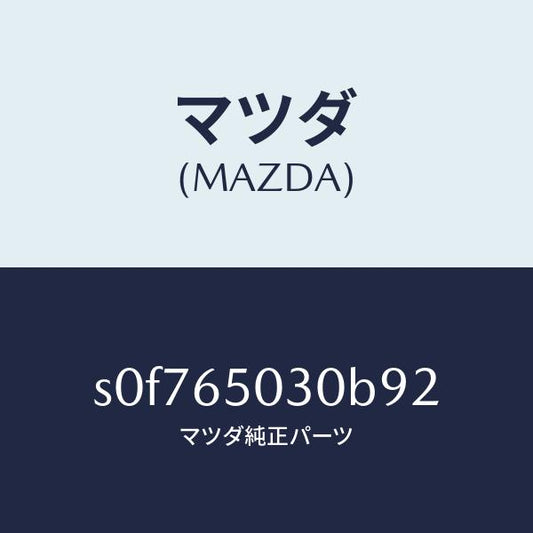 マツダ（MAZDA）ボツクス/マツダ純正部品/ボンゴ/S0F765030B92(S0F7-65-030B9)