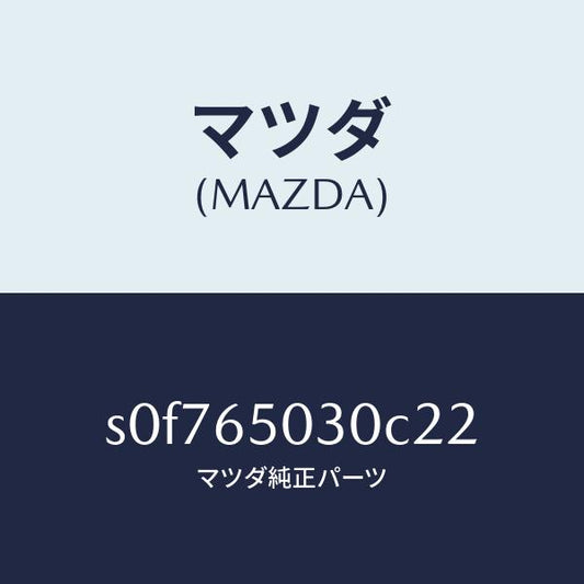 マツダ（MAZDA）ボツクス/マツダ純正部品/ボンゴ/S0F765030C22(S0F7-65-030C2)