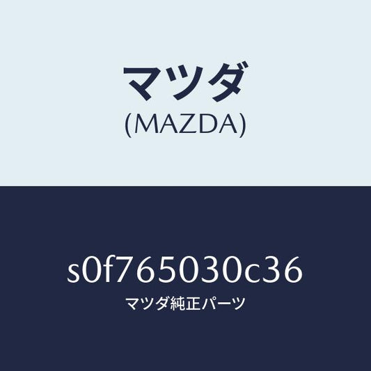 マツダ（MAZDA）ボツクス/マツダ純正部品/ボンゴ/S0F765030C36(S0F7-65-030C3)