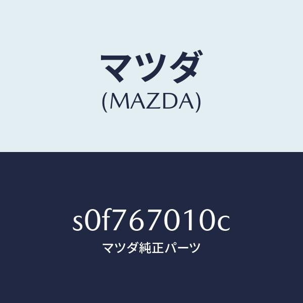 マツダ（MAZDA）ハーネスフロント/マツダ純正部品/ボンゴ/S0F767010C(S0F7-67-010C)