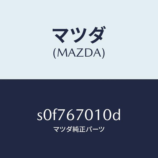 マツダ（MAZDA）ハーネスフロント/マツダ純正部品/ボンゴ/S0F767010D(S0F7-67-010D)