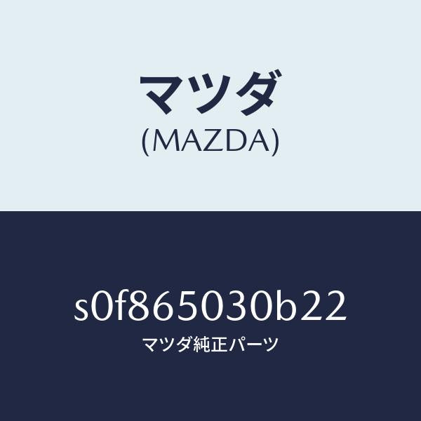 マツダ（MAZDA）ボツクス/マツダ純正部品/ボンゴ/S0F865030B22(S0F8-65-030B2)