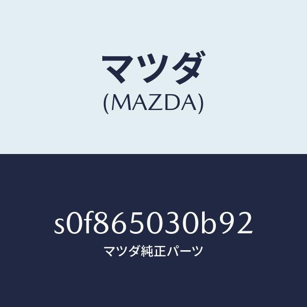 マツダ（MAZDA）ボツクス/マツダ純正部品/ボンゴ/S0F865030B92(S0F8-65-030B9)