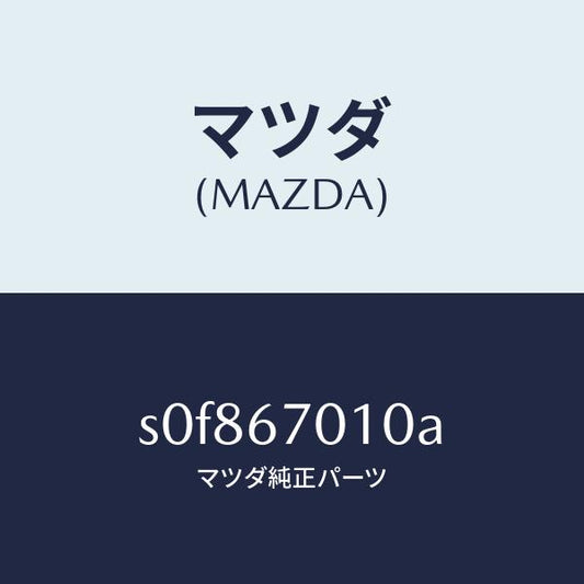 マツダ（MAZDA）ハーネスフロント/マツダ純正部品/ボンゴ/S0F867010A(S0F8-67-010A)