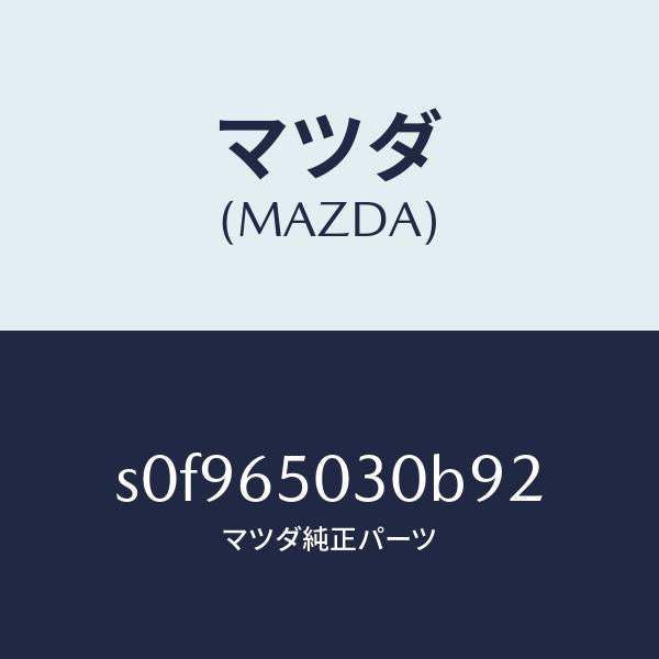 マツダ（MAZDA）ボツクス/マツダ純正部品/ボンゴ/S0F965030B92(S0F9-65-030B9)