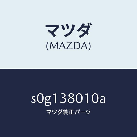 マツダ（MAZDA）フレームメーン/マツダ純正部品/ボンゴ/フロントサスペンション/S0G138010A(S0G1-38-010A)