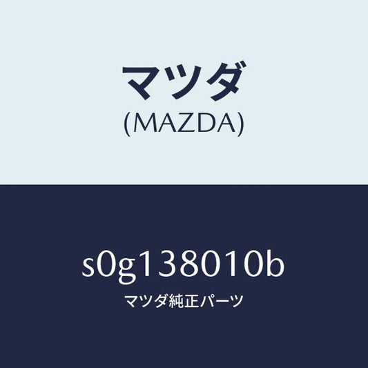 マツダ（MAZDA）フレームメーン/マツダ純正部品/ボンゴ/フロントサスペンション/S0G138010B(S0G1-38-010B)