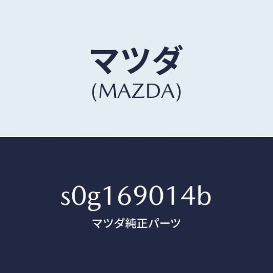 マツダ（MAZDA）ラベルタイヤ/マツダ純正部品/ボンゴ/ドアーミラー/S0G169014B(S0G1-69-014B)