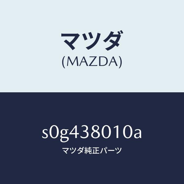 マツダ（MAZDA）フレームメーン/マツダ純正部品/ボンゴ/フロントサスペンション/S0G438010A(S0G4-38-010A)