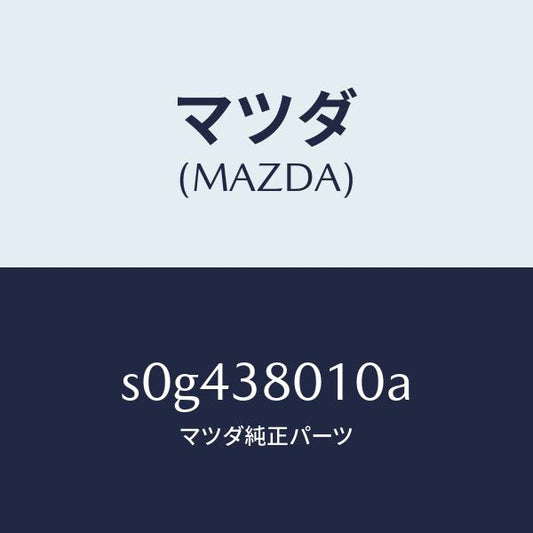 マツダ（MAZDA）フレームメーン/マツダ純正部品/ボンゴ/フロントサスペンション/S0G438010A(S0G4-38-010A)