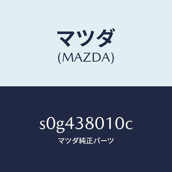 マツダ（MAZDA）フレームメーン/マツダ純正部品/ボンゴ/フロントサスペンション/S0G438010C(S0G4-38-010C)