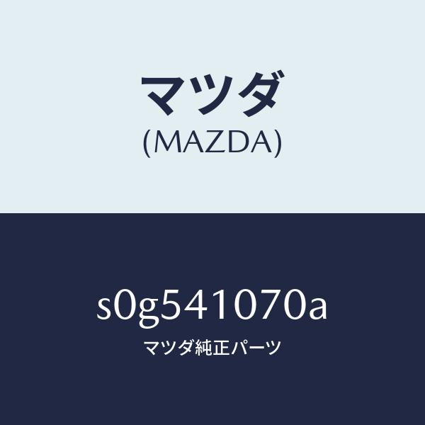 マツダ（MAZDA）ブラケツトステアリング/マツダ純正部品/ボンゴ/アクセルコントロールシステム/S0G541070A(S0G5-41-070A)