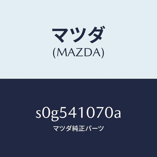 マツダ（MAZDA）ブラケツトステアリング/マツダ純正部品/ボンゴ/アクセルコントロールシステム/S0G541070A(S0G5-41-070A)