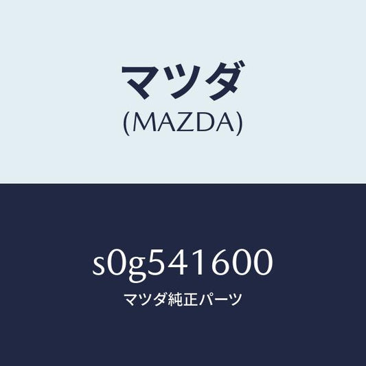 マツダ（MAZDA）ペダルアクセル/マツダ純正部品/ボンゴ/アクセルコントロールシステム/S0G541600(S0G5-41-600)