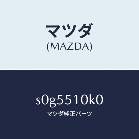 マツダ（MAZDA）ユニツト(R)ヘツドランプ/マツダ純正部品/ボンゴ/ランプ/S0G5510K0(S0G5-51-0K0)