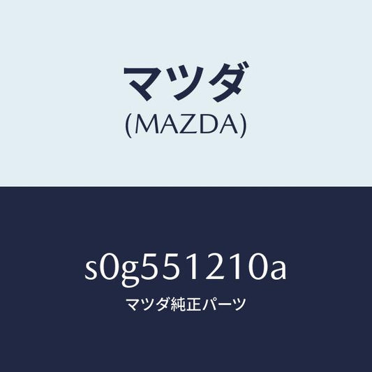 マツダ（MAZDA）ユニツト(R)レベリング/マツダ純正部品/ボンゴ/ランプ/S0G551210A(S0G5-51-210A)