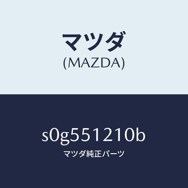 マツダ（MAZDA）ユニツト(R)レベリング/マツダ純正部品/ボンゴ/ランプ/S0G551210B(S0G5-51-210B)