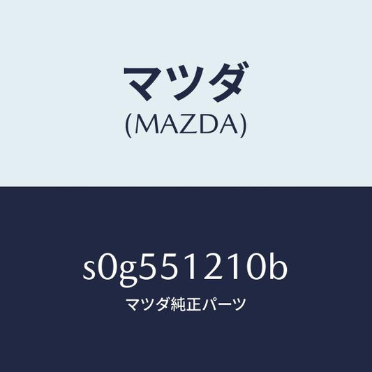 マツダ（MAZDA）ユニツト(R)レベリング/マツダ純正部品/ボンゴ/ランプ/S0G551210B(S0G5-51-210B)