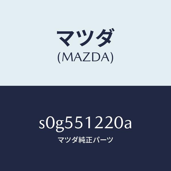 マツダ（MAZDA）ユニツト(L)レベリング/マツダ純正部品/ボンゴ/ランプ/S0G551220A(S0G5-51-220A)