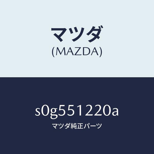 マツダ（MAZDA）ユニツト(L)レベリング/マツダ純正部品/ボンゴ/ランプ/S0G551220A(S0G5-51-220A)