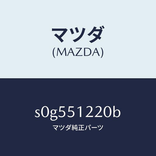 マツダ（MAZDA）ユニツト(L)レベリング/マツダ純正部品/ボンゴ/ランプ/S0G551220B(S0G5-51-220B)