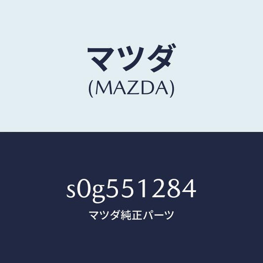 マツダ（MAZDA）ガスケツト/マツダ純正部品/ボンゴ/ランプ/S0G551284(S0G5-51-284)