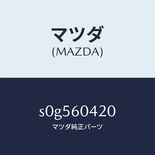 マツダ（MAZDA）メンバークラツシユパツド/マツダ純正部品/ボンゴ/S0G560420(S0G5-60-420)