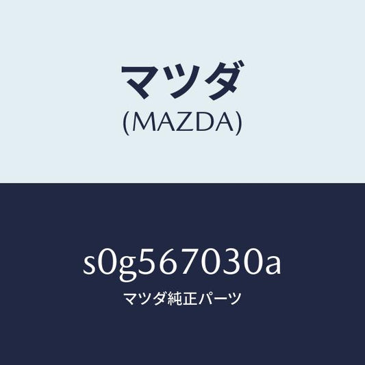 マツダ（MAZDA）ハーネスインストルメント/マツダ純正部品/ボンゴ/S0G567030A(S0G5-67-030A)