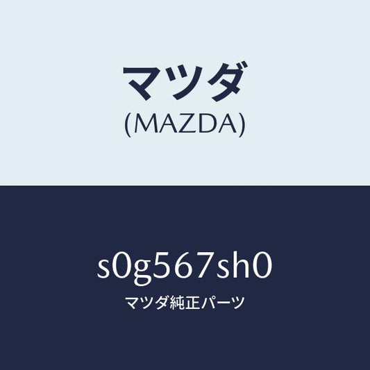 マツダ（MAZDA）コードシヨート/マツダ純正部品/ボンゴ/S0G567SH0(S0G5-67-SH0)