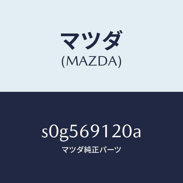 マツダ（MAZDA）ミラー(R) ドアー /マツダ純正部品/ボンゴ/ドアーミラー/S0G569120A(S0G5-69-120A)