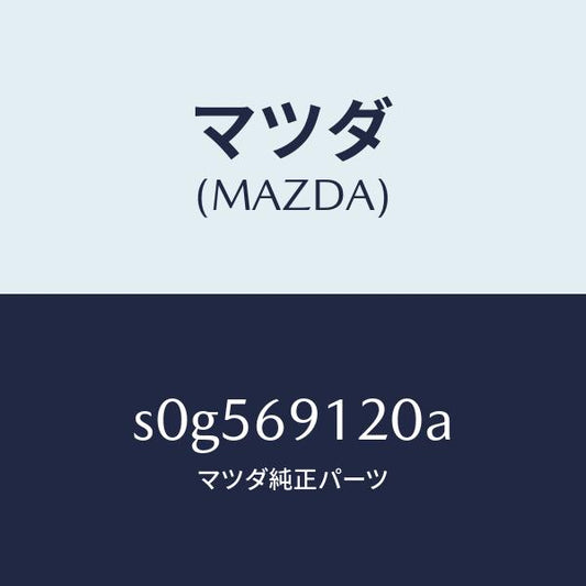 マツダ（MAZDA）ミラー(R) ドアー /マツダ純正部品/ボンゴ/ドアーミラー/S0G569120A(S0G5-69-120A)