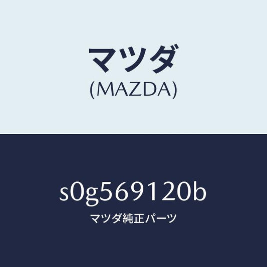 マツダ（MAZDA）ミラー(R)ドアー/マツダ純正部品/ボンゴ/ドアーミラー/S0G569120B(S0G5-69-120B)
