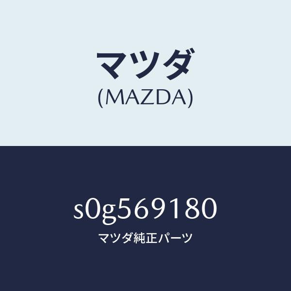 マツダ（MAZDA）ミラー(L)ドアー/マツダ純正部品/ボンゴ/ドアーミラー/S0G569180(S0G5-69-180)