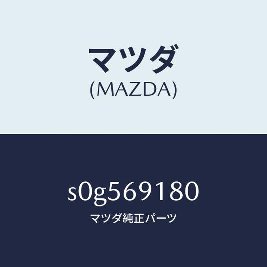 マツダ（MAZDA）ミラー(L)ドアー/マツダ純正部品/ボンゴ/ドアーミラー/S0G569180(S0G5-69-180)