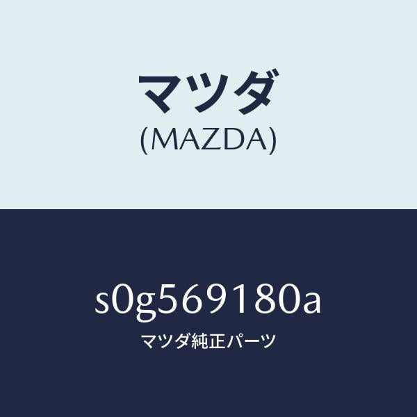 マツダ（MAZDA）ミラー(L)ドアー/マツダ純正部品/ボンゴ/ドアーミラー/S0G569180A(S0G5-69-180A)