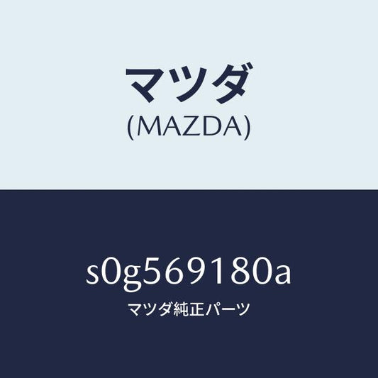 マツダ（MAZDA）ミラー(L)ドアー/マツダ純正部品/ボンゴ/ドアーミラー/S0G569180A(S0G5-69-180A)